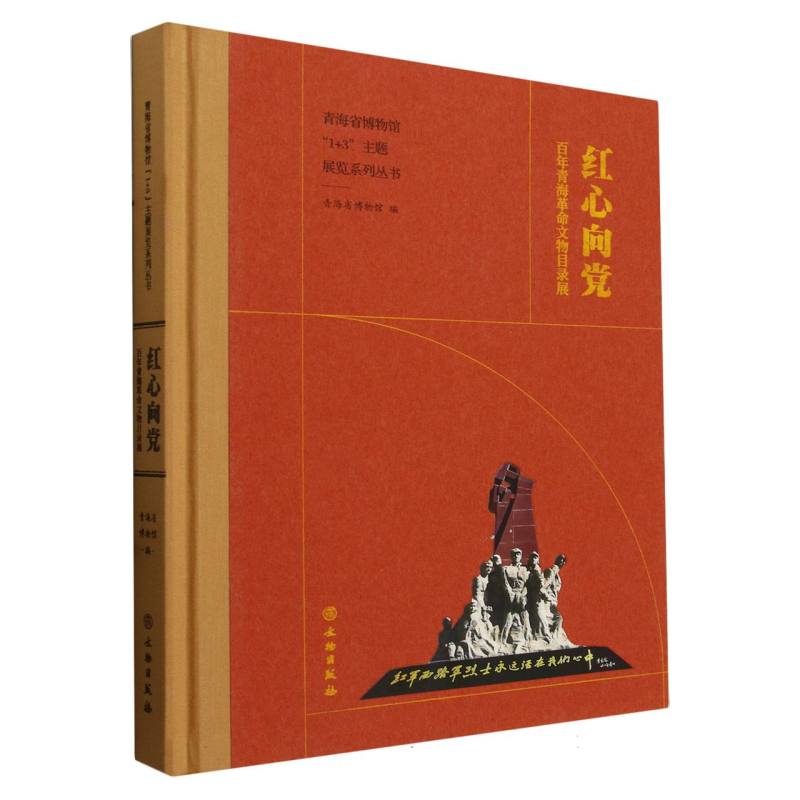 红心向党 百年青海革命文物目录展