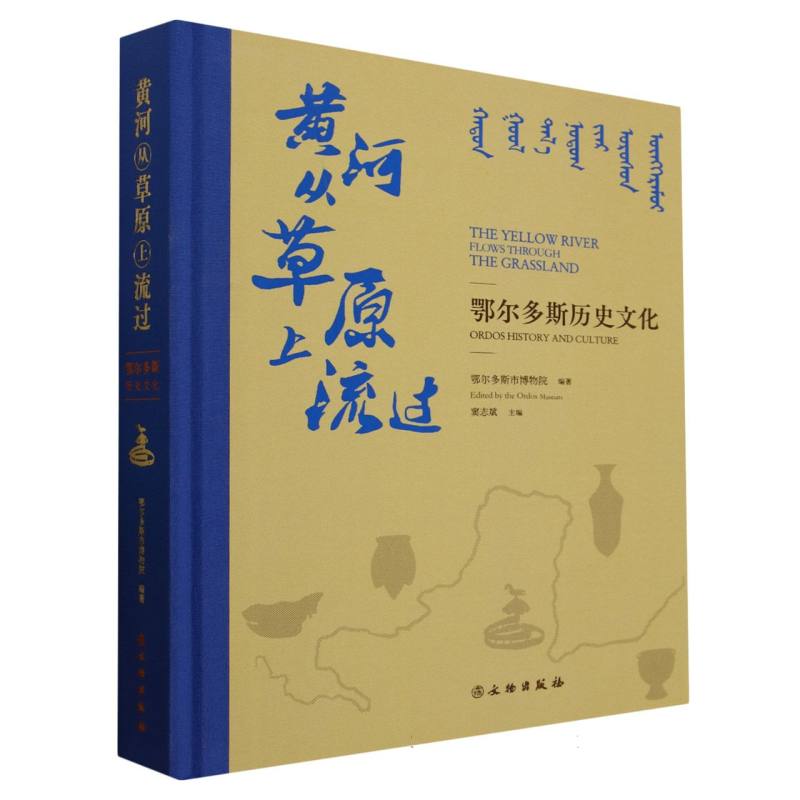 黄河从草原上流过—鄂尔多斯历史文化
