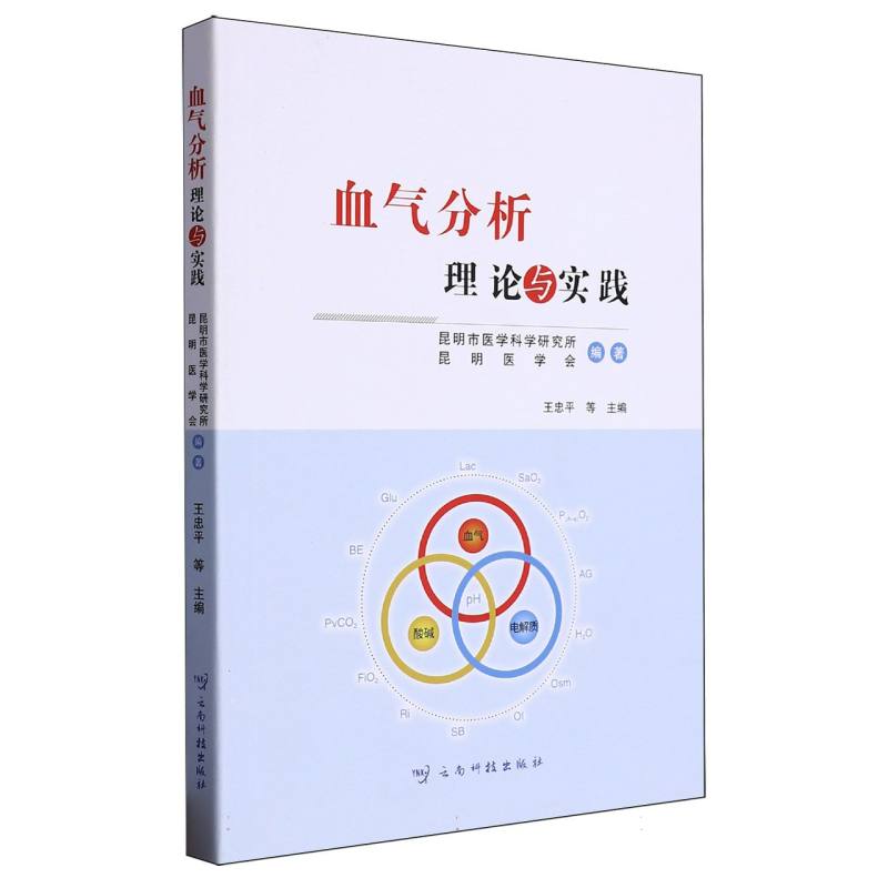 血气分析--理论与实践