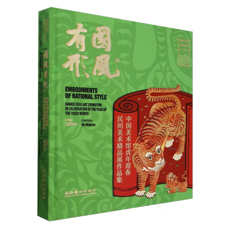 国风有形：中国美术馆虎年迎春民间美术精品展作品集