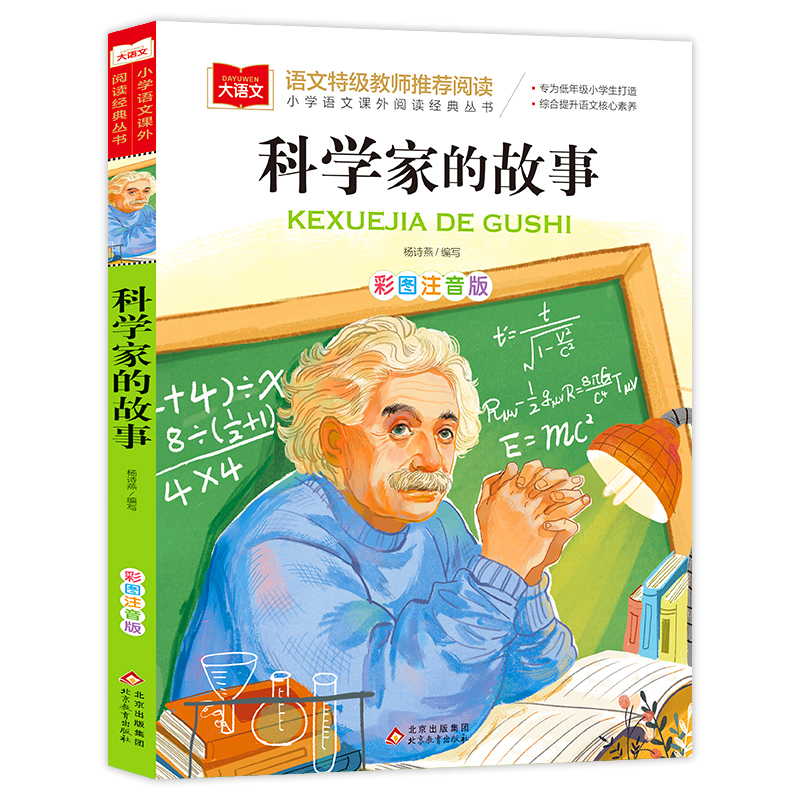 小学语文课外阅读经典丛书《科学家的故事》