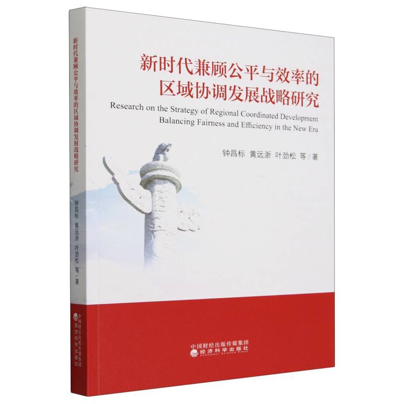 新时代兼顾公平与效率的区域协调发展战略研究