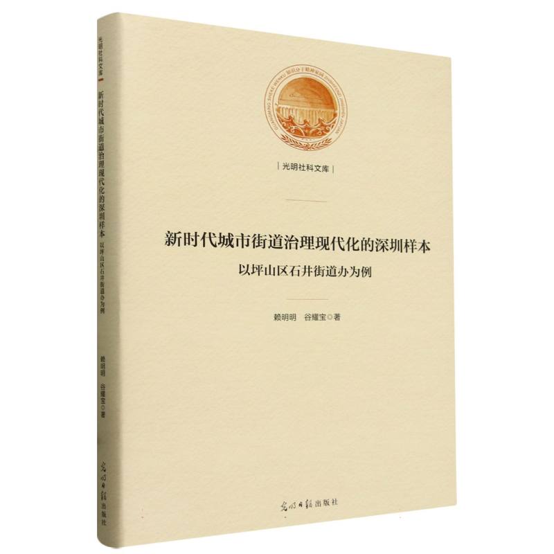 新时代城市街道治理现代化的深圳样本 : 以坪山区石井街道办为例