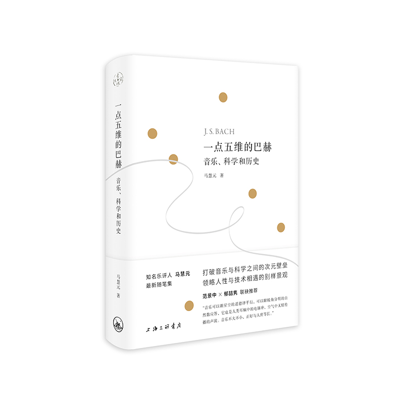 一点五维的巴赫:音乐、科学和历史