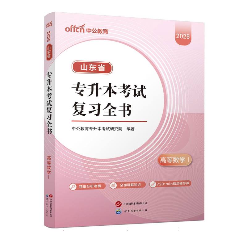 2025山东省专升本考试复习全书·高等数学I
