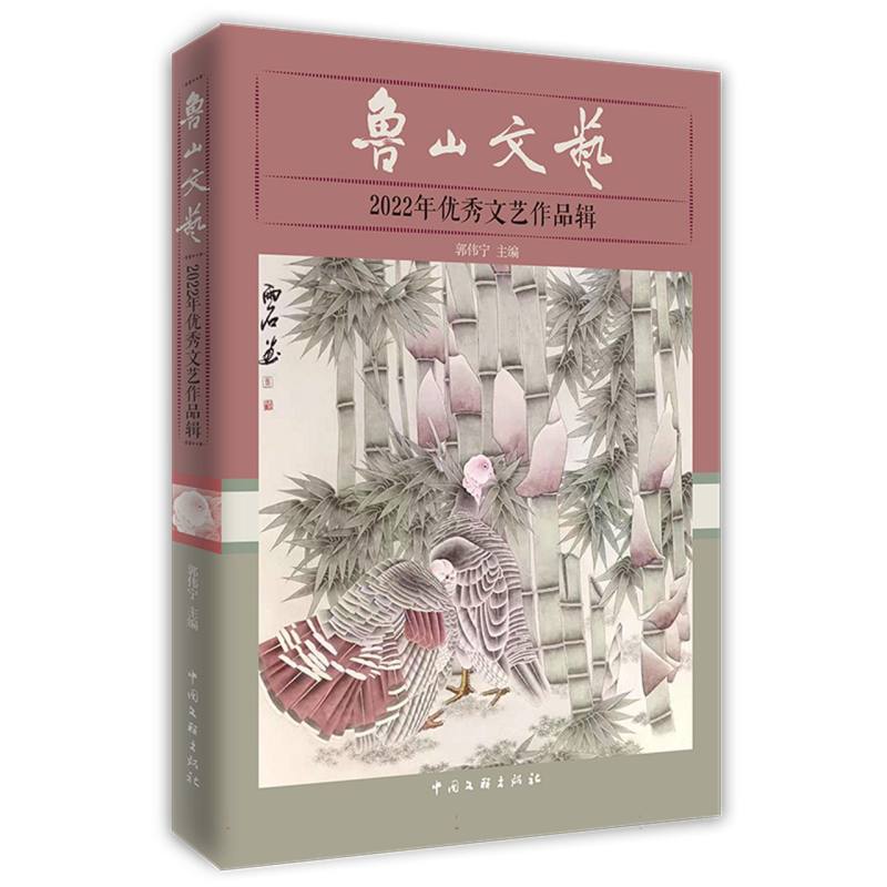 鲁山文艺：2022优秀文艺作品辑