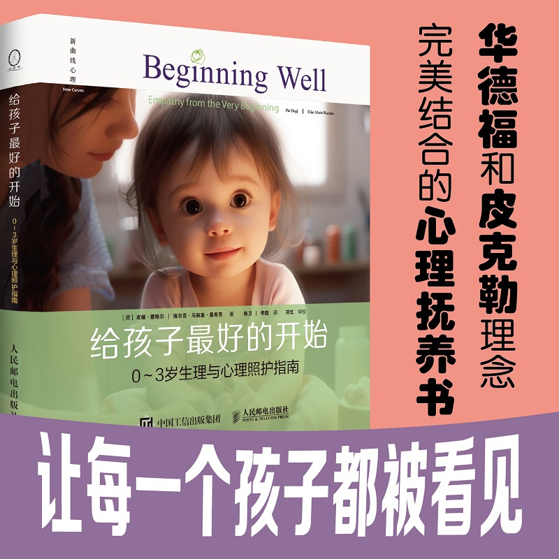给孩子最好的开始：0～3岁生理与心理照护指南(彩印)