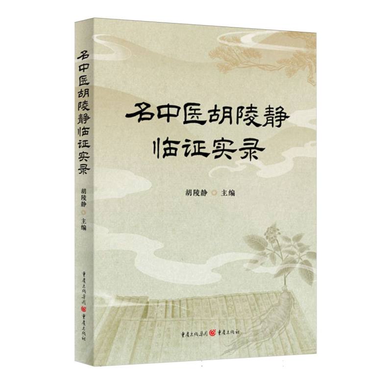 名中医胡陵静临证实录