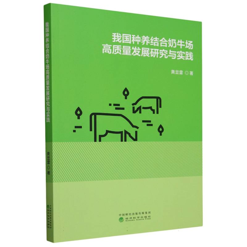 我国种养结合奶牛场高质量发展研究与实践