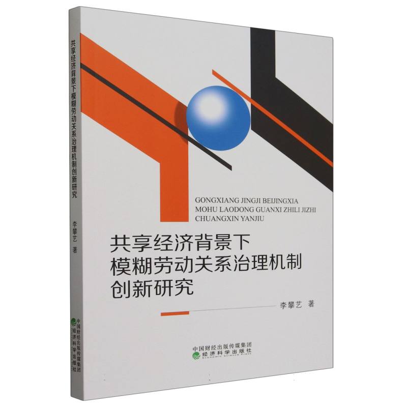 共享经济背景下模糊劳动关系治理机制创新研究