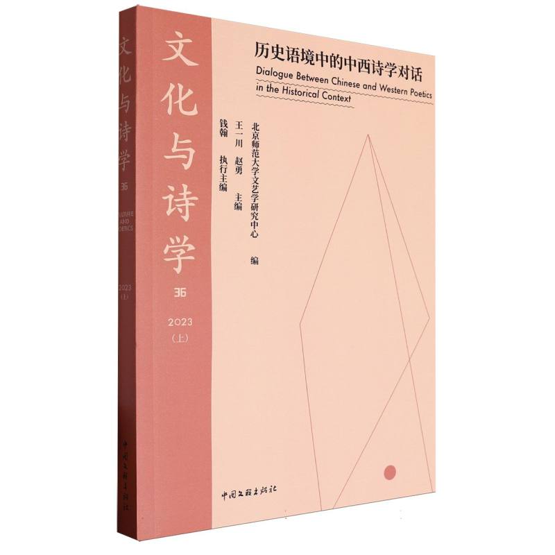 文化与诗学/历史语境中的中西诗学对话