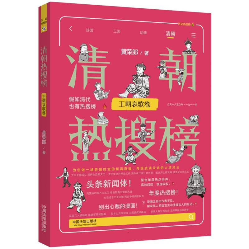 【热搜中国史系列】 清朝热搜榜：王朝哀歌卷