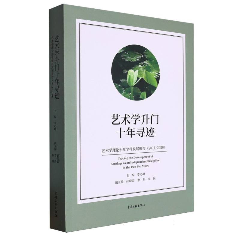 艺术学升门十年寻迹