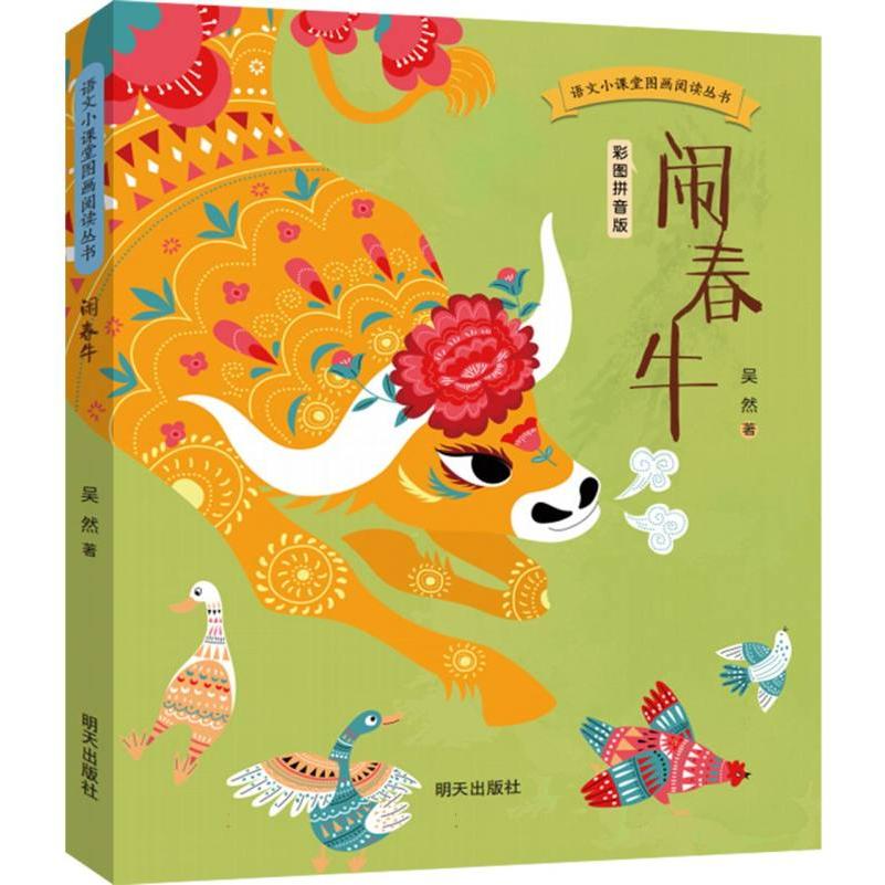 语文小课堂图画阅读从书-闹春牛