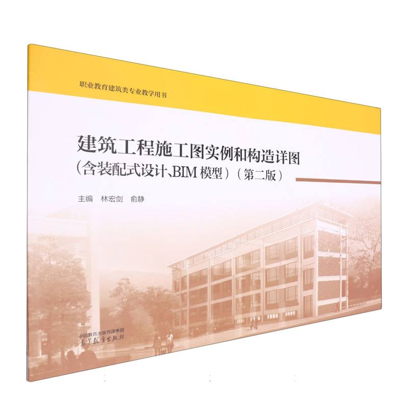 建筑工程施工图实例和构造详图(含装配式设计、BIM模型)(第二版)