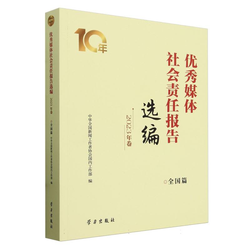 优秀媒体社会责任报告选编•2023年卷(全国篇)