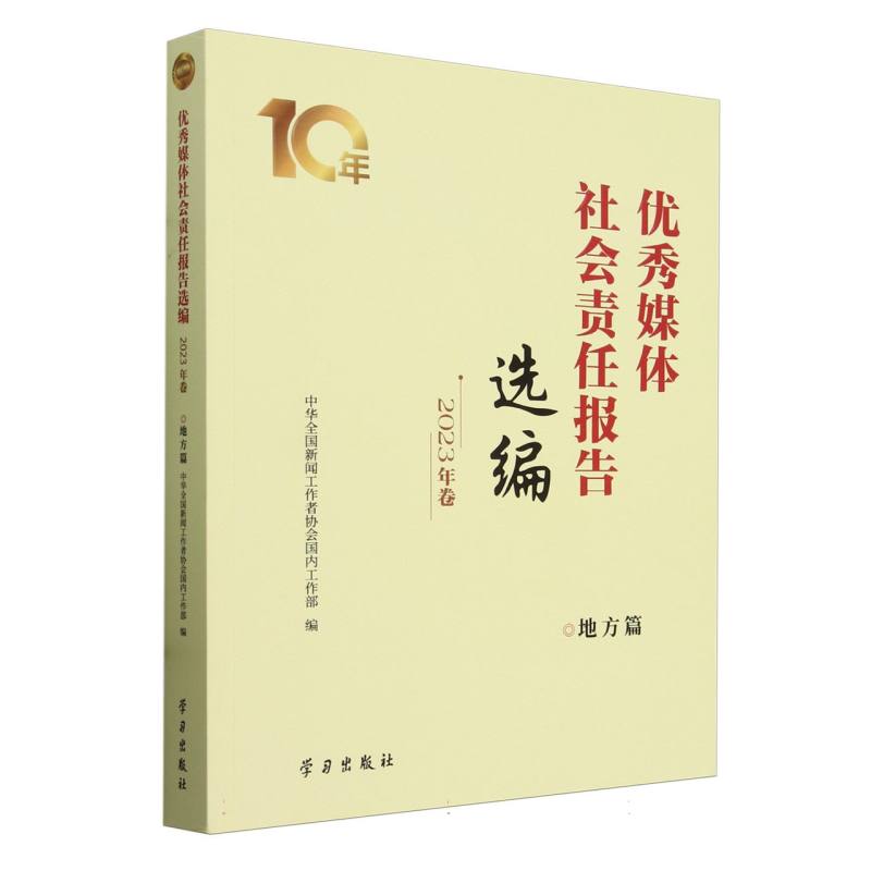 优秀媒体社会责任报告选编•2023年卷(地方篇)