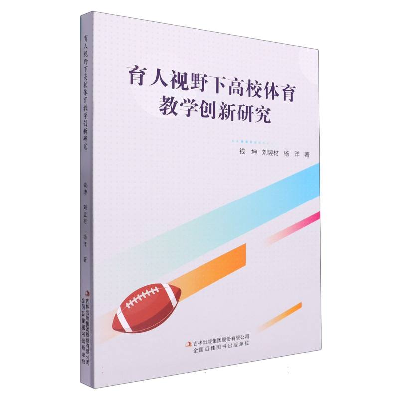 育人视野下高校体育教学创新研究