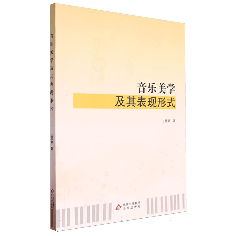 音乐美学及其表现形式