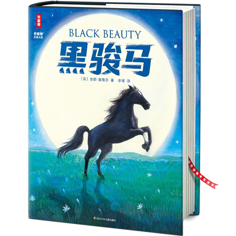 作家榜经典名著-黑骏马