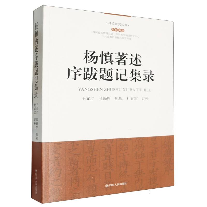 杨慎著述序跋题记集录/杨慎研究丛书:组织编撰四川省杨慎研究会四川大学杨慎研究中心中