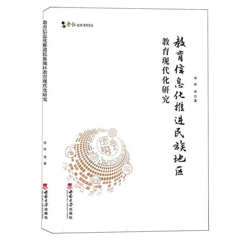 教育信息化推进民族地区教育现代化研究/(2016)含弘教育学术文丛