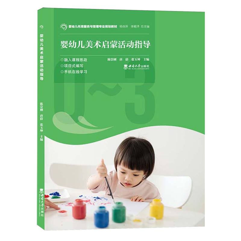 婴幼儿美术启蒙活动指导