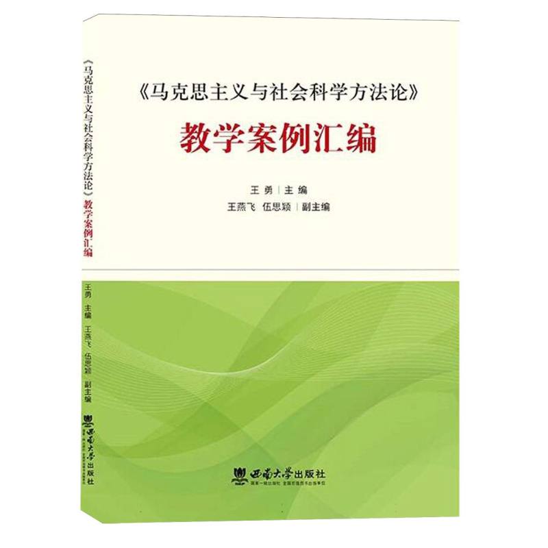马克思主义与社会科学方法论教学案例汇编