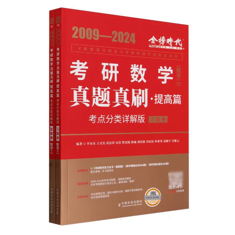 考研数学真题真刷.基础篇(考点分类详解版)-数学二(2009-2024)