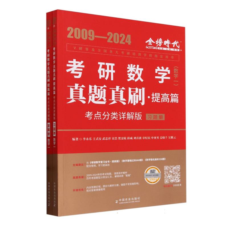 考研数学真题真刷.基础篇(考点分类详解版)-数学一(2009-2024)