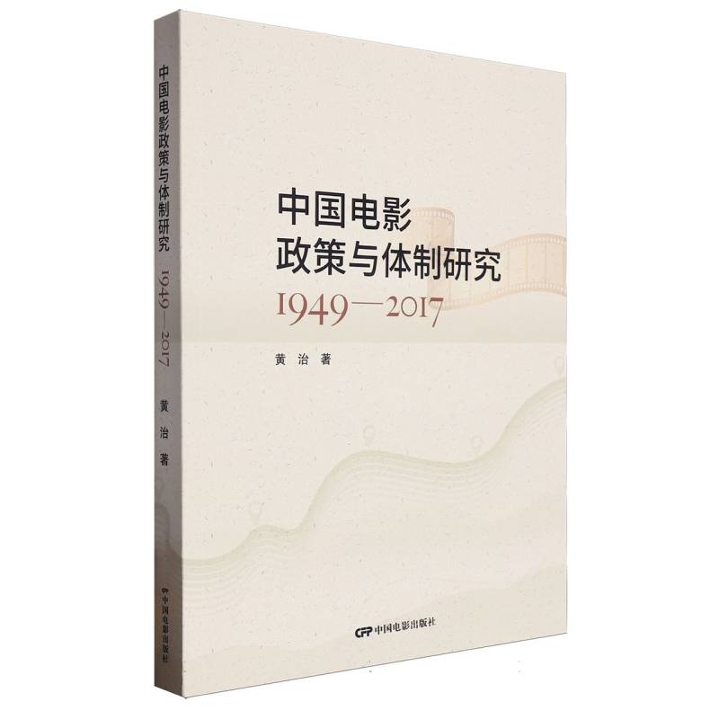 中国电影政策与体制研究(1949-2017)