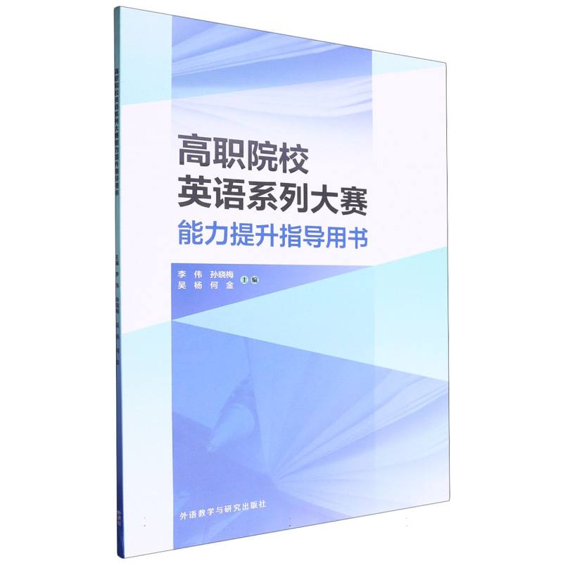 高职院校英语系列大赛能力提升指导用书