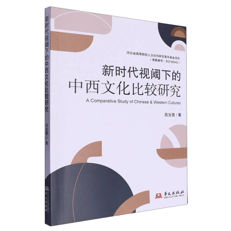 新时代视阈下的中西文化比较研究