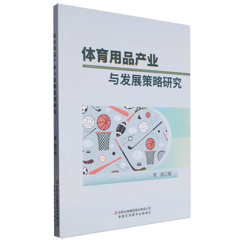 体育用品产业与发展策略研究