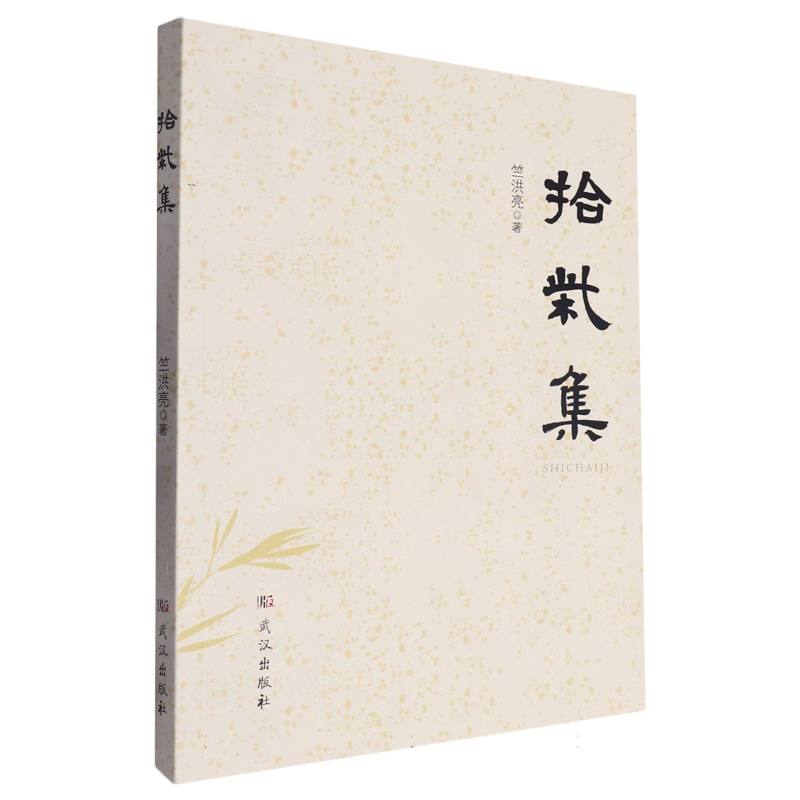 拾柴集