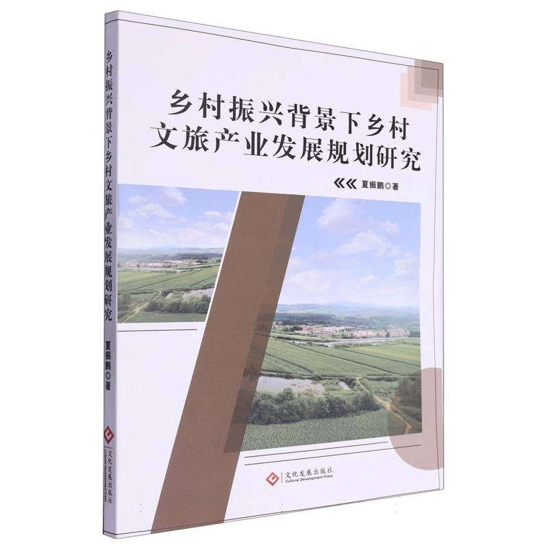 乡村振兴背景下乡村文旅产业发展规划研究