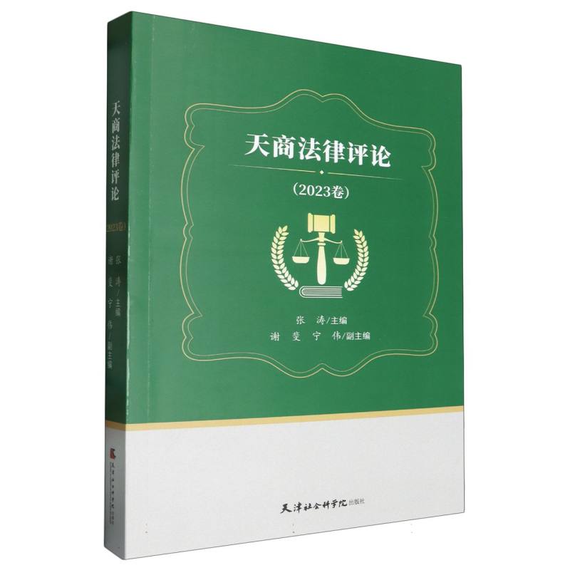 天商法律评论。2023卷