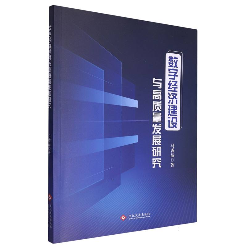 数字经济建设与高质量发展掩研究