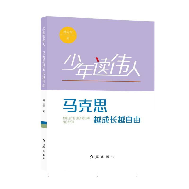少年读伟人 马克思:越成长越自由