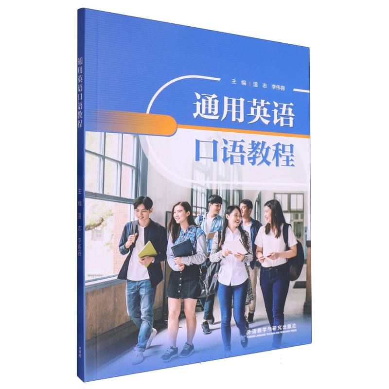 通用英语口语教程