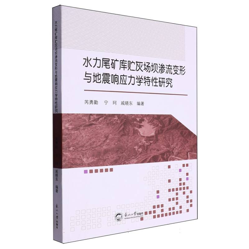 水力尾矿库贮灰场坝渗流变形与地震响应力学特性研究