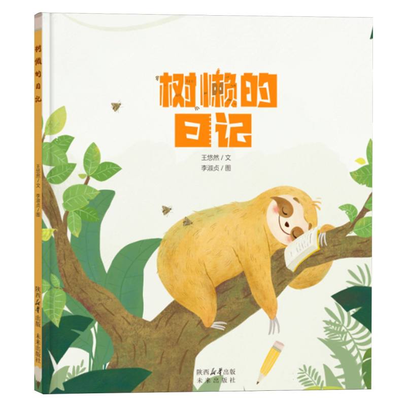 树懒的日记/未来童书绘本馆:183