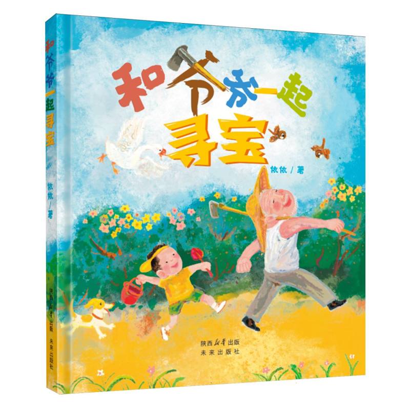 和爷爷一起寻宝