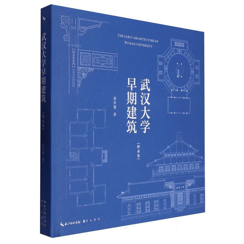 武汉大学早期建筑(图录卷)