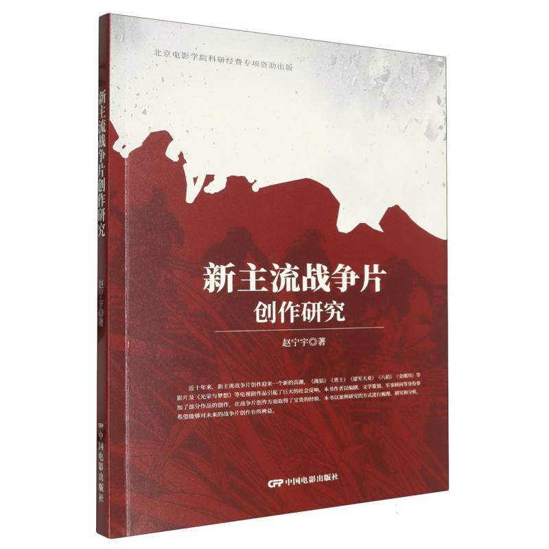 新主流战争片创作研究