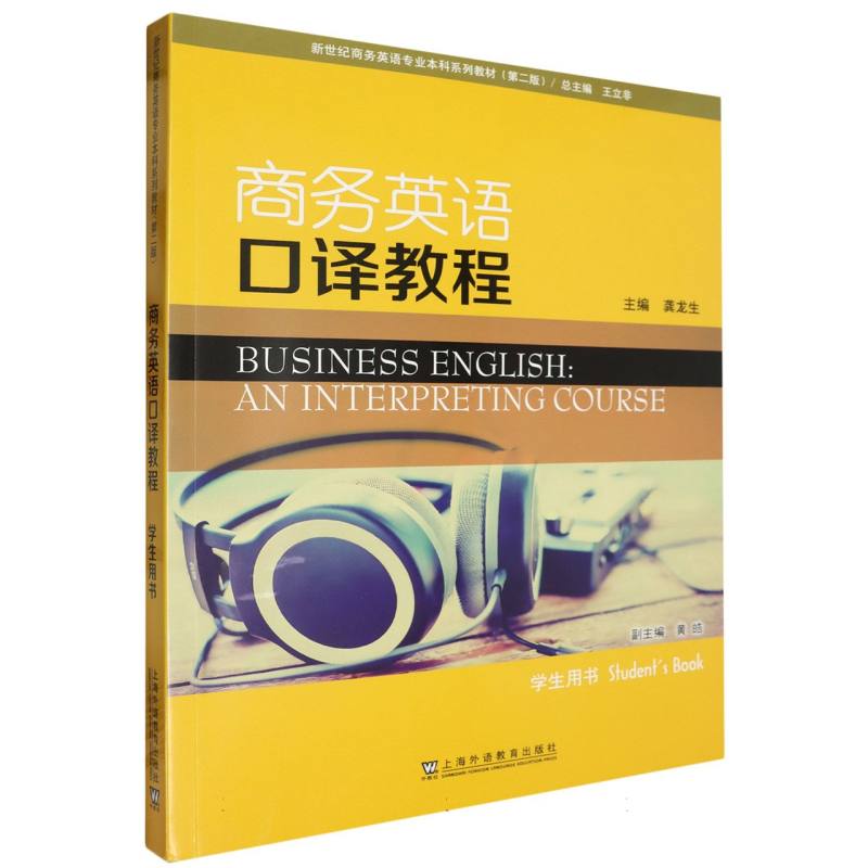 新世纪商务英语专业本科系列教材(第二版)-商务英语口译教程(学生用书)