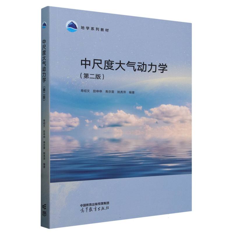 中尺度大气动力学(第二版)