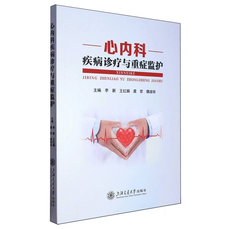 心内科疾病诊疗与重症监护