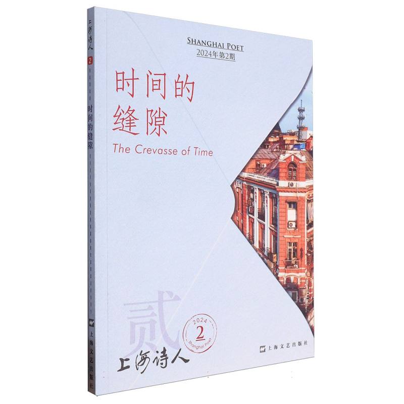 时间的缝隙(上海诗人2024年第2期)