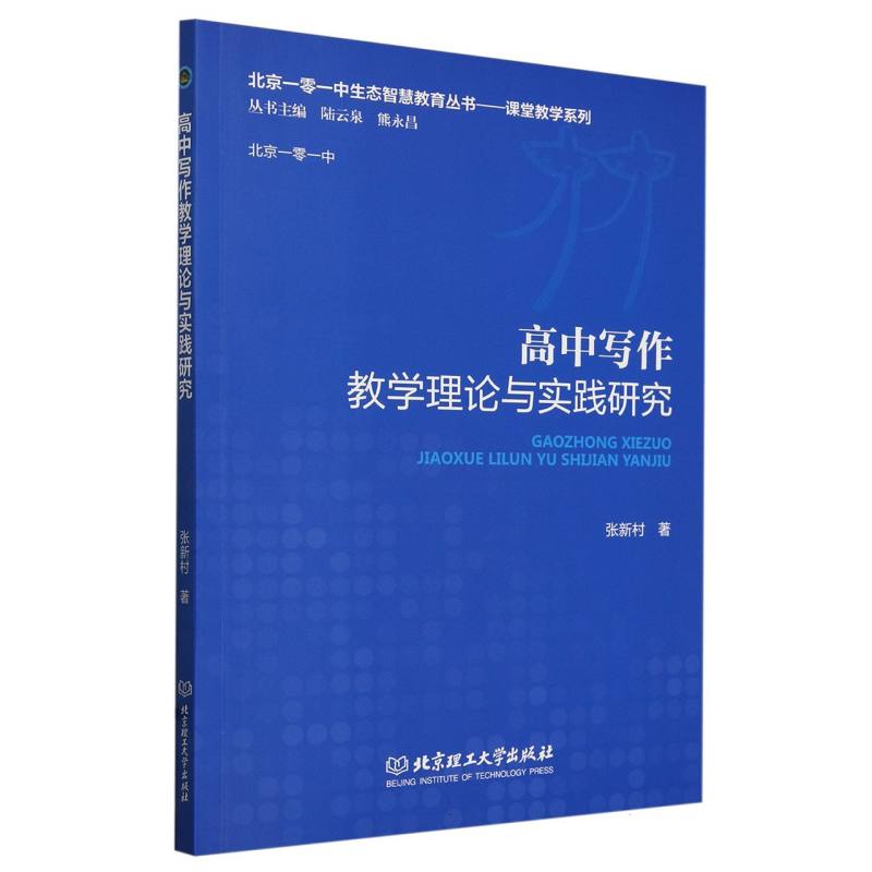 高中写作教学理论与实践研究